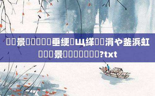 鐢熻景鍏瓧鍏嶈垂绠楀Щ缂橈紵涓や釜浜虹殑鐢熻景鍏瓧鍚堜笉鍚?txt