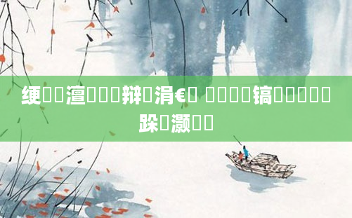 绠楀懡澶氬皯閽辩畻涓€鍗 鐪嬮潰鐩镐竴鑸鏀跺灏戦挶