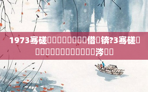 1973骞磋厞鏈堝嚭鐢熺殑鍛借繍锛?3骞磋厞鏈堜簩鍗佸叚鐨勭墰鏄粈涔堝懡