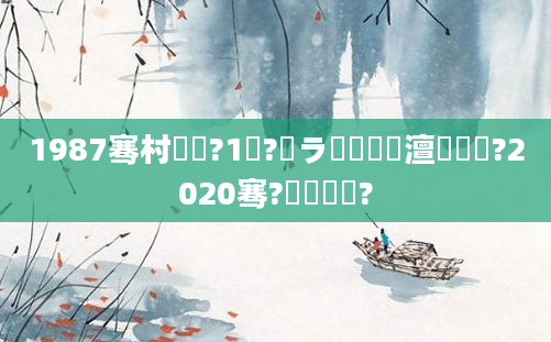 1987骞村啘鍘?1鏈?鏃ラ槾鍘嗘槸澶氬皯鍙?2020骞?鏈堟棩鍘?