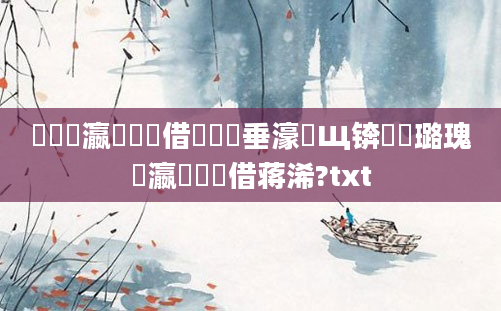 鐪嬪叓瀛楃畻鍛借繍鍏嶈垂濠氬Щ锛屽厤璐瑰叓瀛楃畻鍛借蒋浠?txt