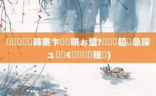 鍏瓧鐪嬭韩寮卞嵃鏃哄ぉ璧?鍏瓧韬急琛ュ嵃鏈€鏈夋晥鏂规硶)