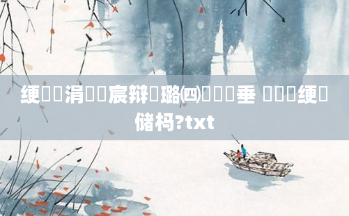 绠椾竴涓嬭嚜宸辩殑璐㈣繍鍏嶈垂 鍏瓧绠楄储杩?txt