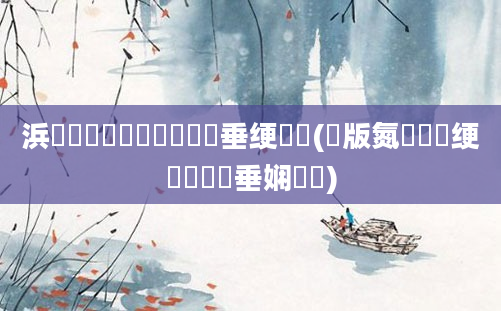 浜旇鍏瓧鎺掔洏鍏嶈垂绠楀懡(鏂版氮鍏瓧绠楀懡鍏嶈垂娴嬭瘯)