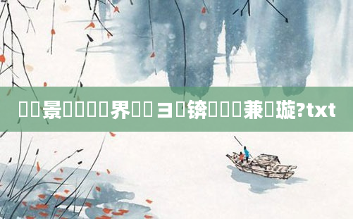 鐢熻景鍏瓧鍛界浉鏌ヨ锛熷懡鏍兼煡璇?txt
