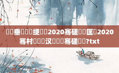 鍏嶈垂鍏瓧绠楀懡2020骞磋繍鍔匡紝2020骞村睘铏庝汉鐨勫叏骞磋繍鍔?txt