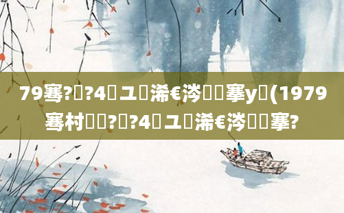 79骞?鏈?4鏃ユ槸浠€涔堟槦搴у晩(1979骞村啘鍘?鏈?4鏃ユ槸浠€涔堟槦搴?