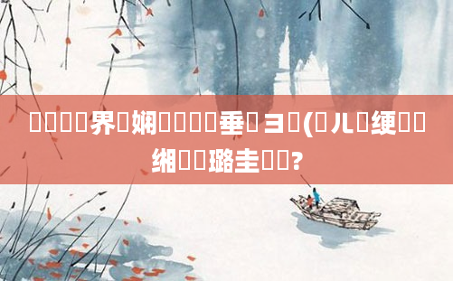 鍏瓧鍛界洏娴嬬畻鍏嶈垂鏌ヨ(鍛ㄦ槗绠楀懡缃戝厤璐圭畻鍛?