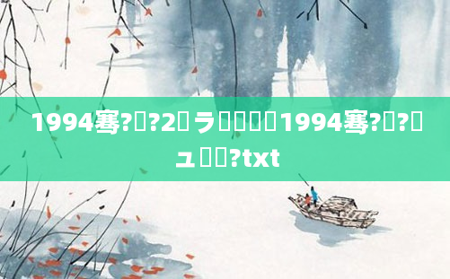 1994骞?鏈?2鏃ラ粍鍘嗭紝1994骞?鏈?鏃ュ啘鍘?txt