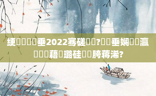 绠楀懡鍏嶈垂2022骞磋繍鍔?鍏嶈垂娴嬪叓瀛楃畻鍛藉厤璐硅繍鍔胯蒋浠?