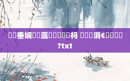 鍏嶈垂娴嬪叓瀛椾竴鐢熷懡杩 鍏瓧涓€鐢熻鎵?txt