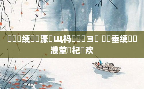 鍏瓧绠楀懡濠氬Щ杩愬娍鏌ヨ 鍏嶈垂绠楀濮荤殑杞欢
