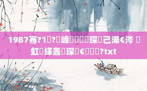 1987骞?1鏈?鍙峰嚭鐢熶簲琛岀己浠€涔 鍑虹敓缂轰簲琛屾€庝箞鐪?txt