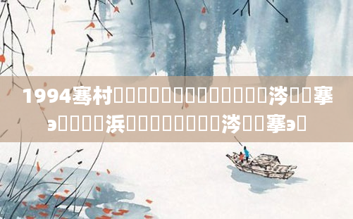 1994骞村啘鍘嗕簩鏈堜簩鍗佷簩鏄粈涔堟槦搴э紝鍐滃巻浜屾湀鍒濅簲鏄粈涔堟槦搴э紵