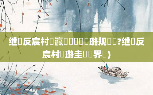 绁炲反宸村叓瀛楀懡鐩樺厤璐规帓鐩?绁炲反宸村厤璐圭畻鍛界綉)