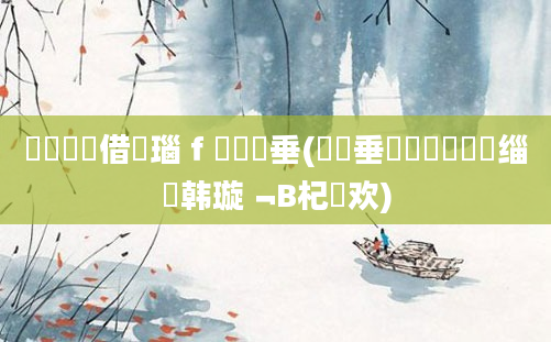 鍏瓧鍛借繍瑙ｆ瀽鍏嶈垂(鍏嶈垂鍏瓧鎺掔洏缁堣韩璇﹁В杞欢)