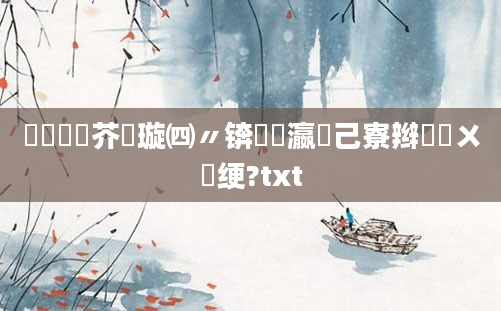 鍏瓧鍛芥煡璇㈣〃锛熷叓瀛楀己寮辫嚜鍔ㄨ绠?txt