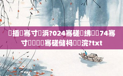 鐢插瘏骞寸敓浜?024骞磋繍绋嬶紵74骞寸殑铏庝粖骞磋储杩愬浣?txt