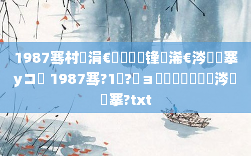 1987骞村崄涓€鏈堝洓鍙锋槸浠€涔堟槦搴уコ鐢 1987骞?1鏈?鏃ョ殑鍐滃巻鏄粈涔堟槦搴?txt