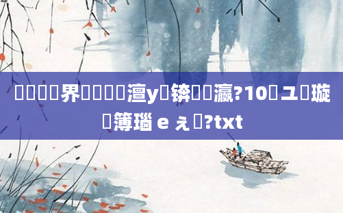 鍏瓧鍛界悊鏈澶у叏锛熷叓瀛?10鍙ユ湳璇簿瑙ｅぇ鍏?txt