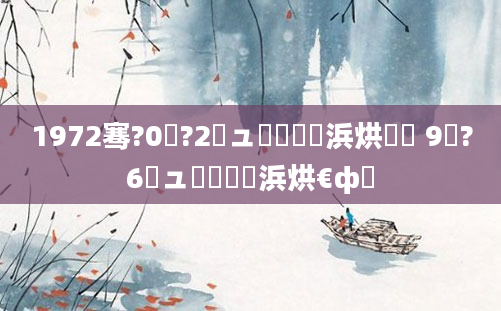 1972骞?0鏈?2鏃ュ嚭鐢熺殑浜烘劅鎯 9鏈?6鏃ュ嚭鐢熺殑浜烘€ф牸