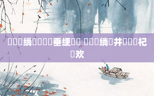鍏瓧绱枃鍏嶈垂绠楀懡 鍏瓧绱井鎵嬫満杞欢