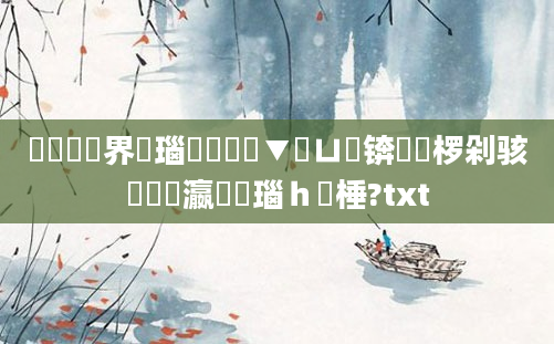 鍏瓧鍛界悊瑙嗛鏁欑▼鍏ㄩ泦锛屾渶椤剁骇鐨勫叓瀛楄瑙ｈ棰?txt