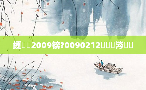 绠楀懡2009锛?0090212鏄粈涔堝懡