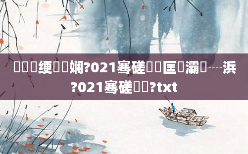 鍏瓧绠楀懡娴?021骞磋繍鍔匡紝灞為┈浜?021骞磋繍鍔?txt