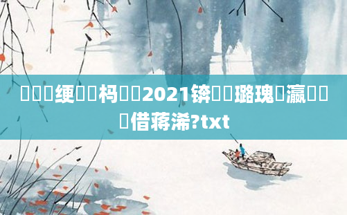 鍏瓧绠楀懡杩愬娍2021锛熷厤璐瑰叓瀛楃畻鍛借蒋浠?txt