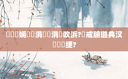 鍏瓧娴嬪懡涓嚑涓吹浜?鍛戒腑璐典汉鎬庝箞绠?