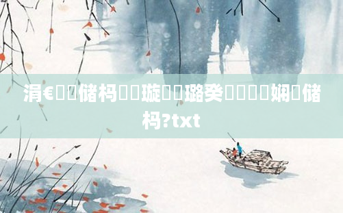 涓€鐢熻储杩愭祴璇曞厤璐癸紝鍏瓧娴嬭储杩?txt