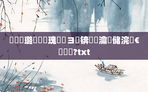 鍏瓧璐綅鏂瑰悜鏌ヨ锛熶綇瀹呰储浣嶆€庝箞鎵?txt