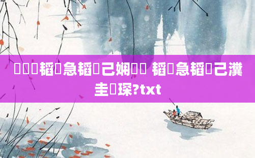 鍏瓧韬急韬己娴嬬畻 韬急韬己瀵圭収琛?txt