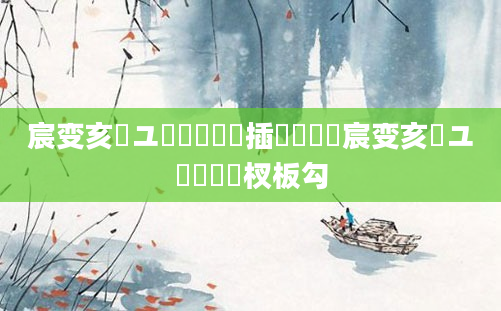 宸变亥鏃ユ煴鐢熶簬鐢插崍鏈堬紵宸变亥鏃ユ煴閬囩敳杈板勾