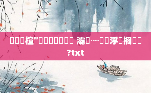 鐢熻倴楦″拰铏庡尮閰嶅悧 灞為┈鍜岄浮鐩搁厤鍚?txt