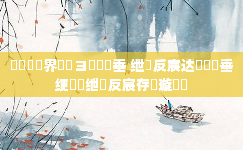 鍏瓧鍛界洏鏌ヨ鍏嶈垂 绁炲反宸达紵鍏嶈垂绠楀懡绁炲反宸存祴璇曠綉