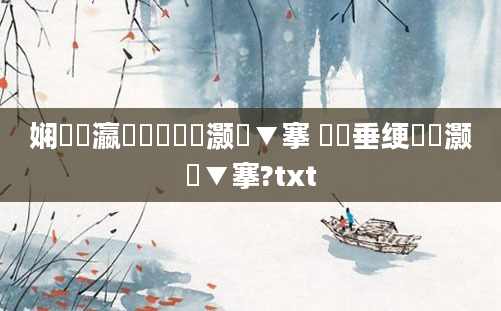 娴嬪叓瀛楀懡鐞嗙殑灏忕▼搴 鍏嶈垂绠楀懡灏忕▼搴?txt