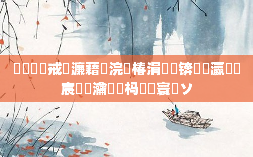 鍏瓧鍛戒笉濂藉浣曟椿涓嬪幓锛熷叓瀛楀緢宸絾瀹為檯杩囧緱寰堝ソ