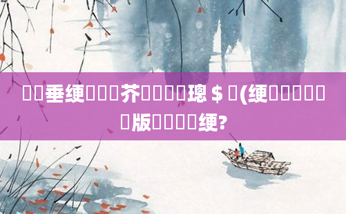鍏嶈垂绠楃畻鍛芥寜鍐滃巻璁＄畻(绠楀懡鍏堢敓闂版湀鎬庝箞绠?