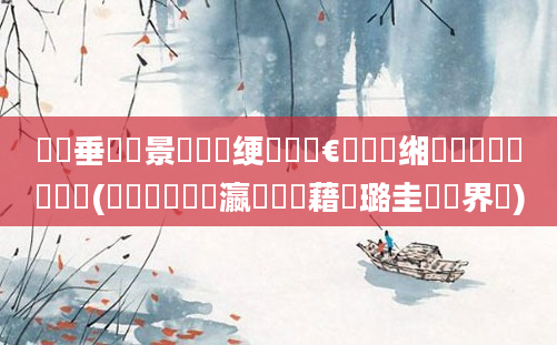 鍏嶈垂鐢熻景鍏瓧绠楀懡鏈€鍑嗙殑缃戠珯鑰侀粍鍘嗙綉(鑰侀粍鍘嗗叓瀛楃畻鍛藉厤璐圭畻鍛界綉)