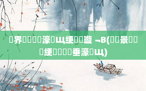 鍛界悊鍏瓧濠氬Щ绠楀懡璇﹁В(鐢熻景鍏瓧绠楀懡鍏嶈垂濠氬Щ)
