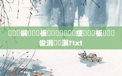 鍏瓧娴嬬畻鍒板簳鍑嗕笉鍑嗭紵绠楀崷鍒板簳鍙俊涓嶅彲淇?txt