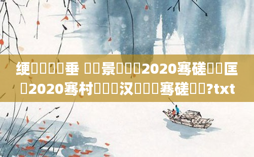 绠楀懡鍏嶈垂 鐢熻景鍏瓧2020骞磋繍鍔匡紵2020骞村睘铏庝汉鐨勫叏骞磋繍鍔?txt