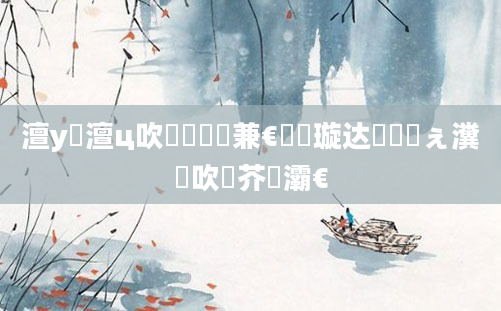 澶у瘜澶ц吹鐨勫懡鏍兼€庝箞璇达紵鍗佸ぇ瀵岃吹鍛芥牸灞€