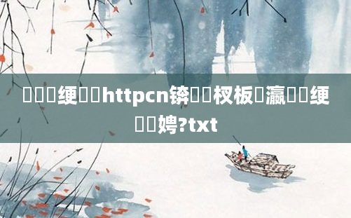 鍏瓧绠楀懡httpcn锛岀敓杈板叓瀛楁祴绠楁柟娉?txt