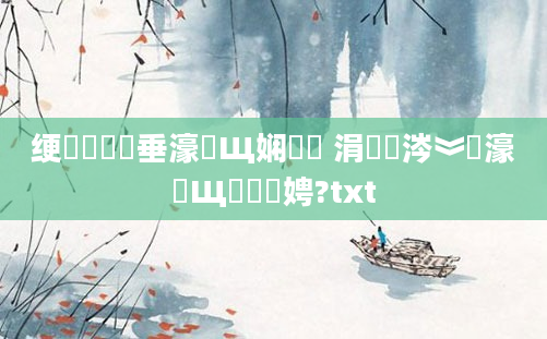 绠楀懡鍏嶈垂濠氬Щ娴嬬畻 涓変笘涔︾畻濠氬Щ鐨勬柟娉?txt