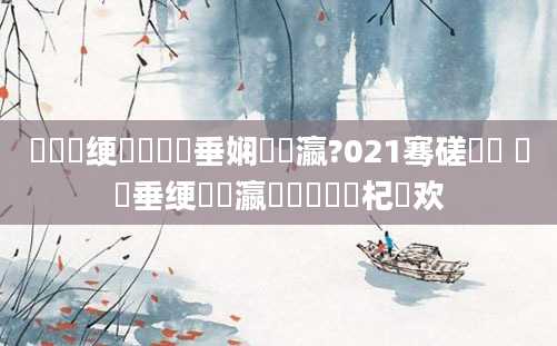 鍏瓧绠楀懡鍏嶈垂娴嬪叓瀛?021骞磋繍鍔 鍏嶈垂绠楀叓瀛楄秴鍑嗙殑杞欢