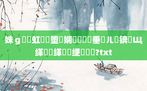 姝ｇ紭鍑虹幇鏃堕棿娴嬬畻鍏嶈垂鍛ㄦ槗锛熷Щ缂樻缂樻祴绠楀懆鏄?txt