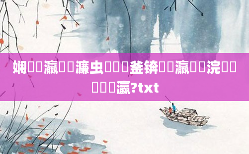 娴嬪叓瀛楀瓙濂虫湁鍑犱釜锛熷叓瀛楃湅浣曟椂鏈夊皬瀛?txt